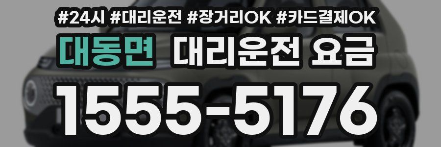대동면 대리운전 요금