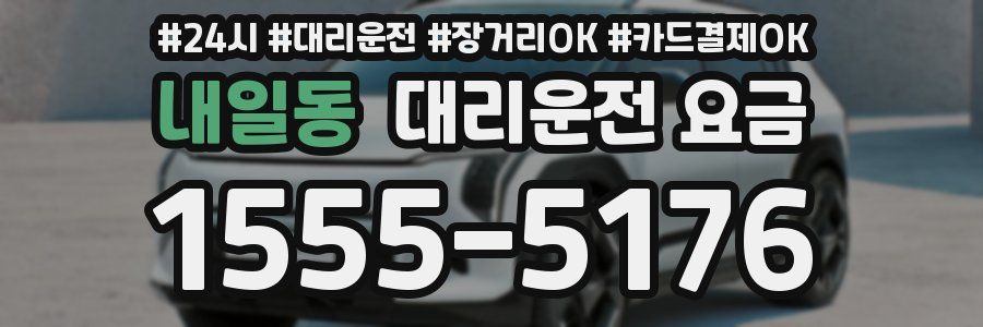 내일동 대리운전 요금