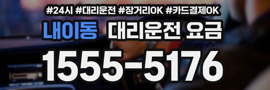 내이동 대리운전 요금