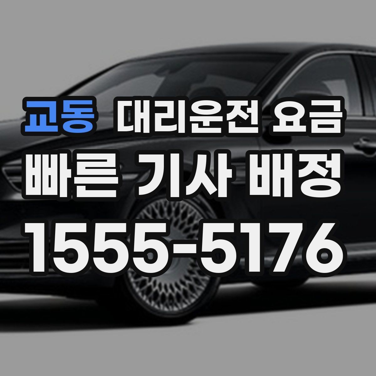 교동 대리운전 요금 짐이 많을 때 미리 말해야 하는 이유