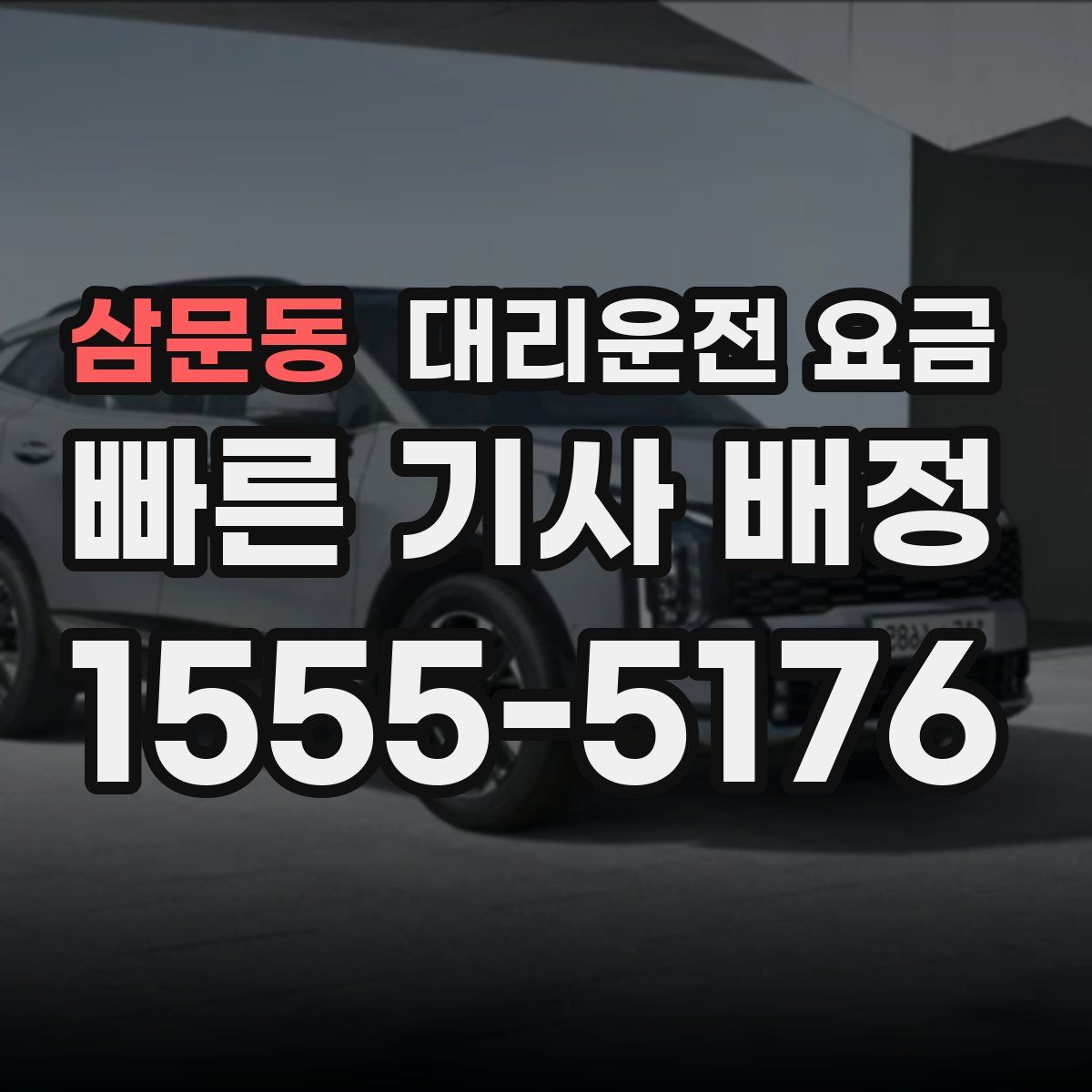 삼문동 대리운전