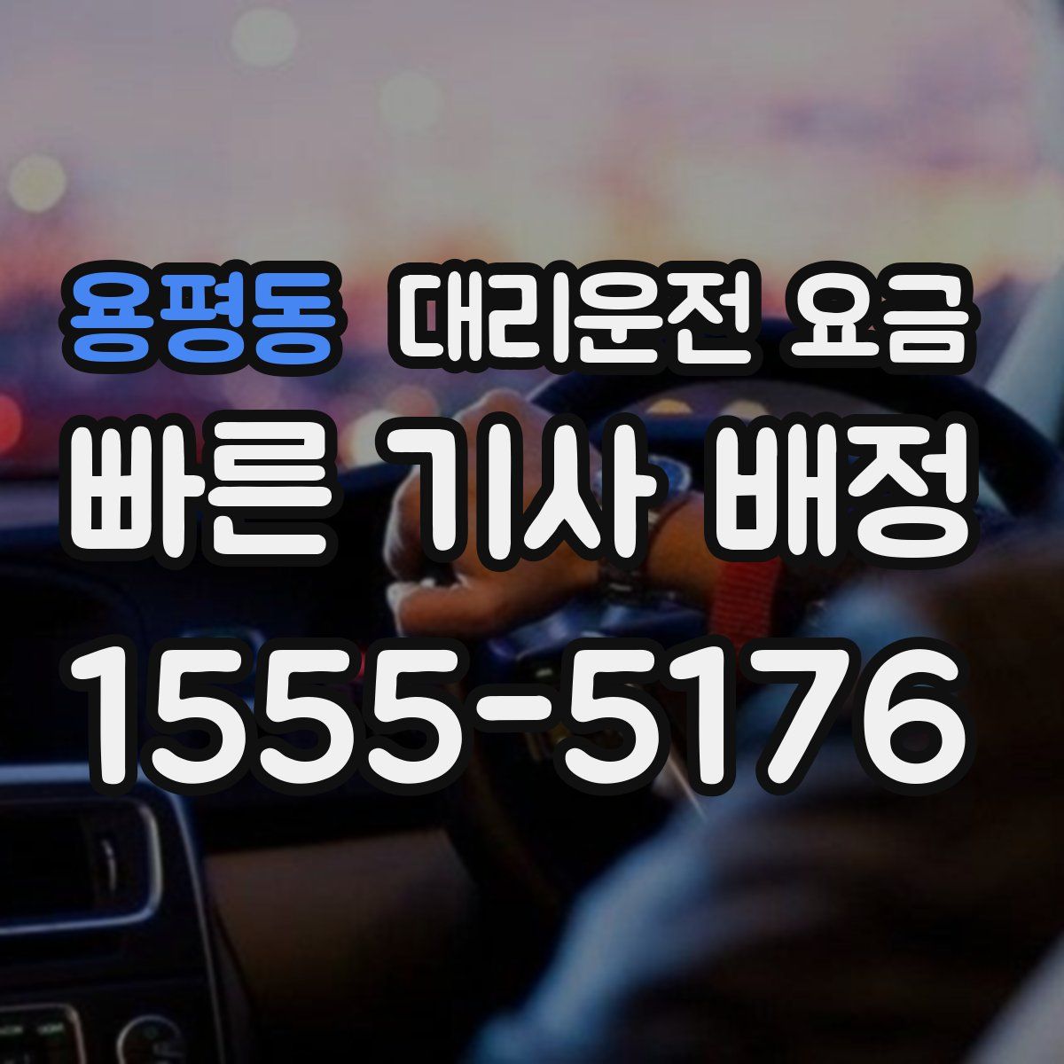 용평동 대리운전