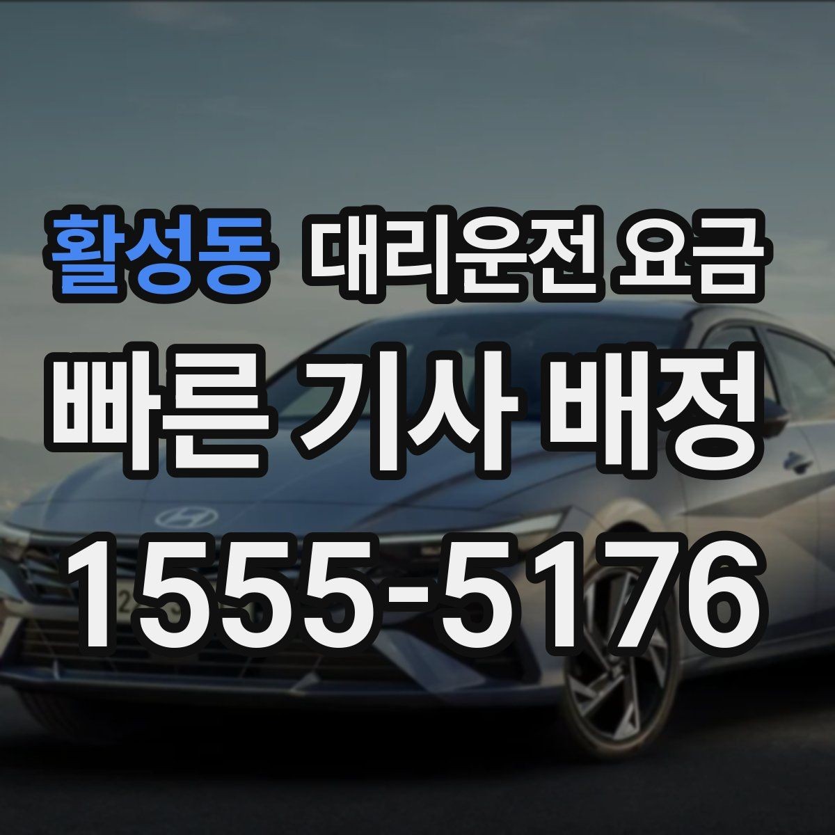 활성동 대리운전 요금 기준을 쉽게 정리해 드립니다