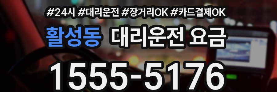 활성동 대리운전 요금