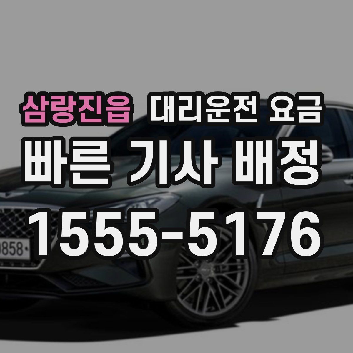삼랑진읍 대리운전 요금 관련해서 회식 후 귀가 팁