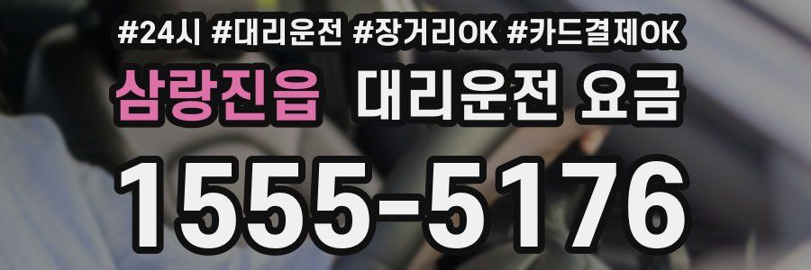 삼랑진읍 대리운전 요금