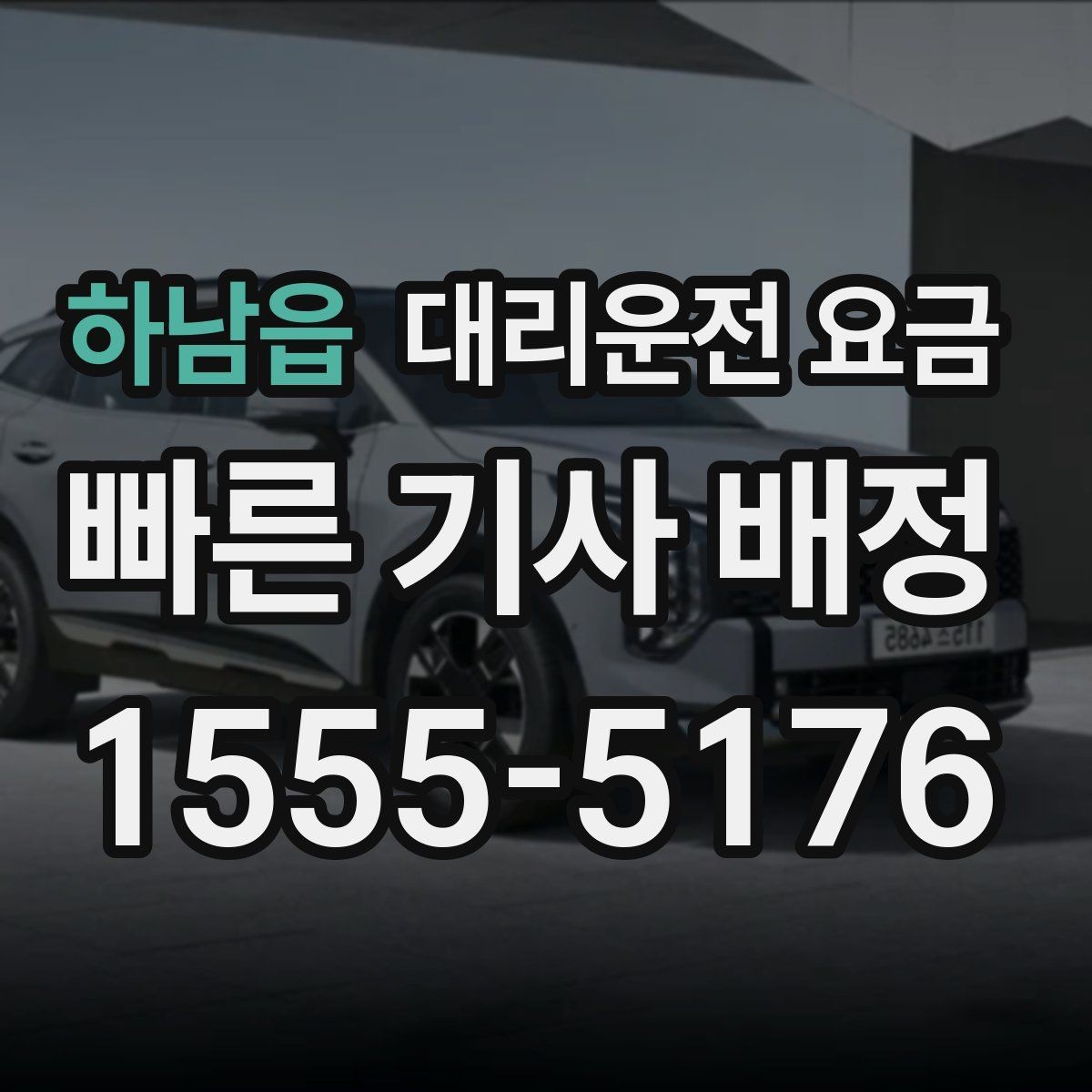 하남읍 대리운전 요금 영업팀 야간 이동에 필요한 확인