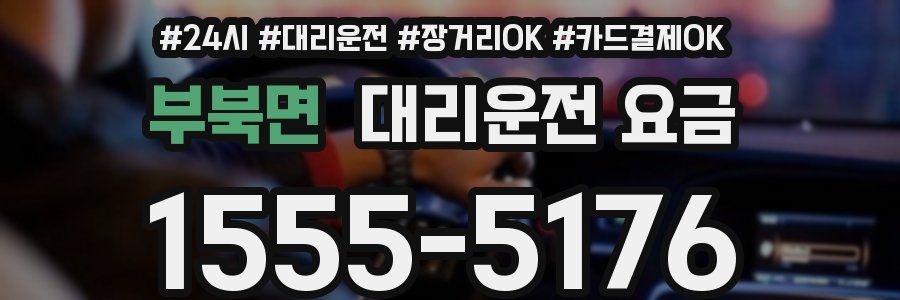 부북면 대리운전 요금
