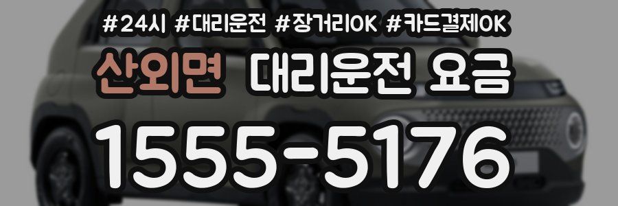 산외면 대리운전 요금