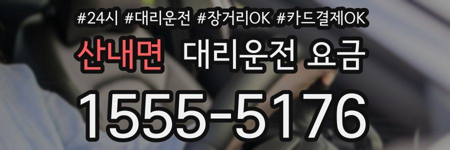 산내면 대리운전 요금