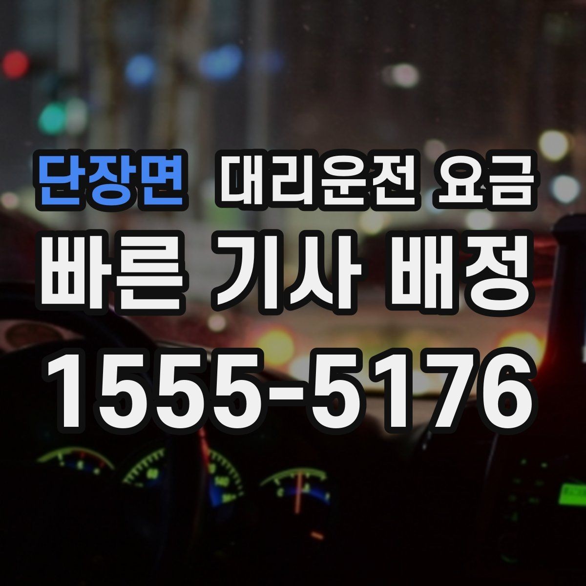 단장면 대리운전 요금 대기 중 결제 방식 먼저 정리하기