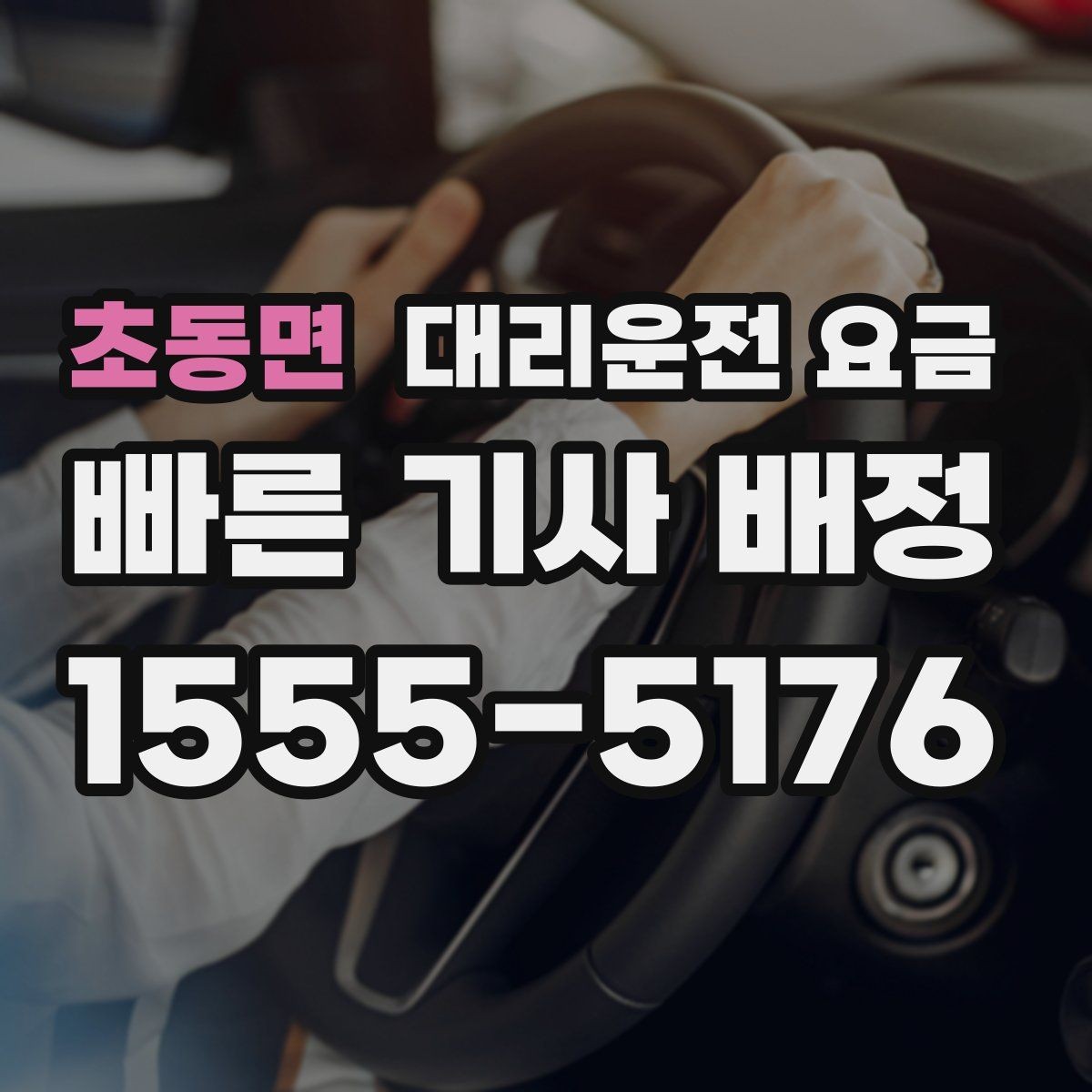 초동면 대리운전 요금 가족 모임 뒤 귀가에 도움이 되는 이유