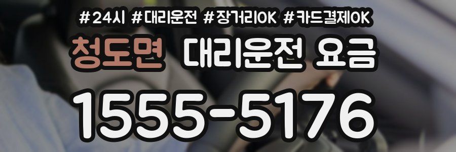 청도면 대리운전 요금