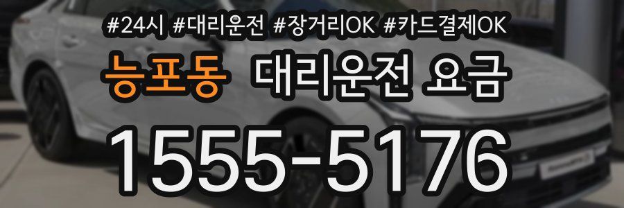 능포동 대리운전 요금