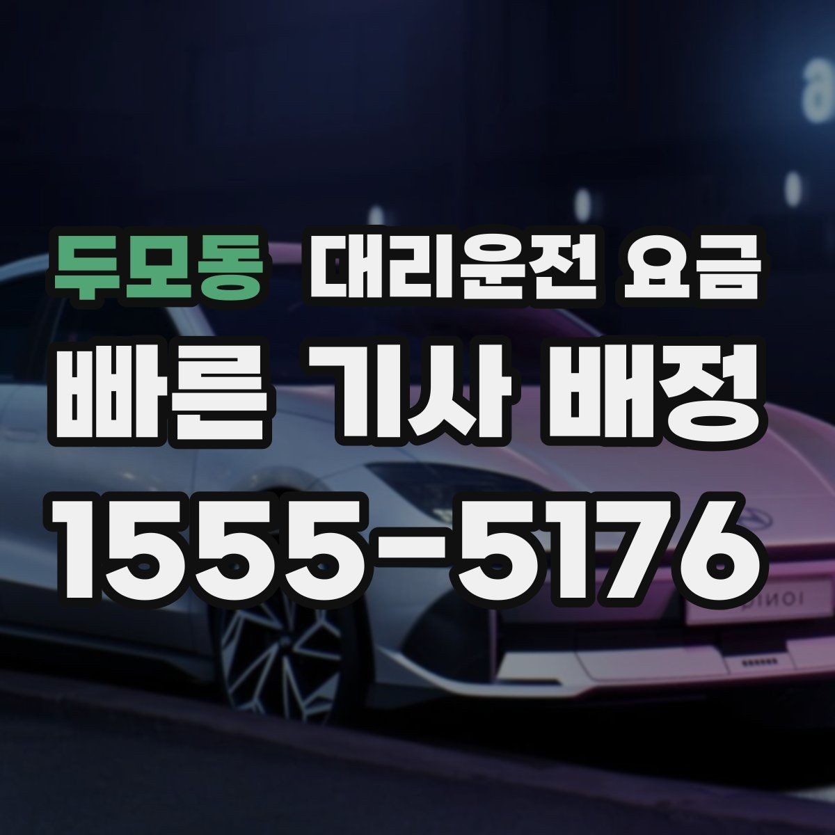 두모동 대리운전 요금 관련해서 오늘 귀가를 더 편하게 하는 법