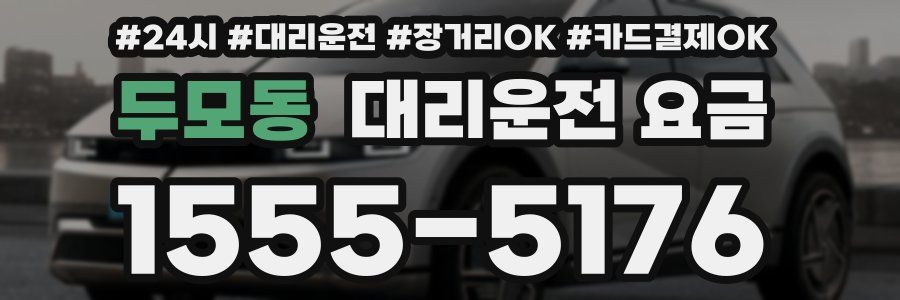 두모동 대리운전 요금