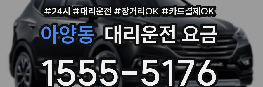 아양동 대리운전 요금
