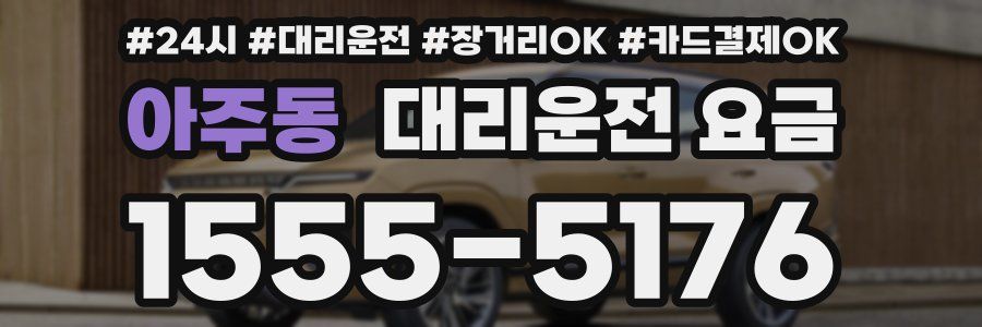 아주동 대리운전 요금