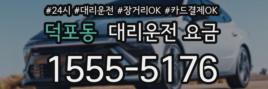 덕포동 대리운전 요금