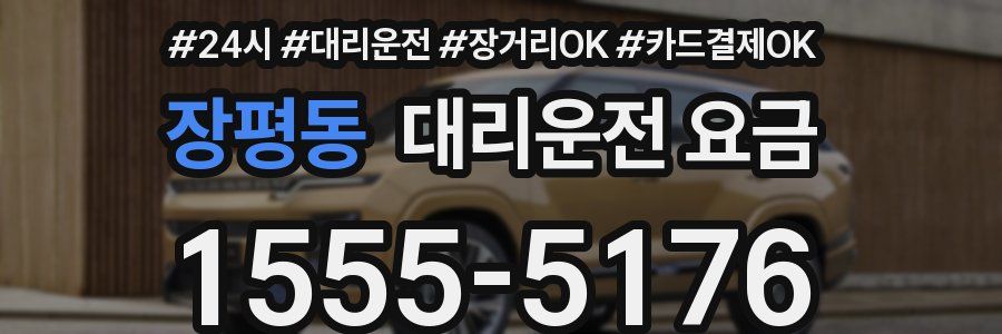 장평동 대리운전 요금