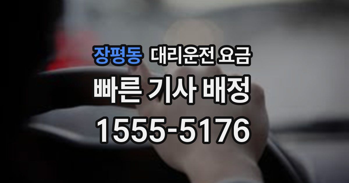 장평동 대리운전 가격