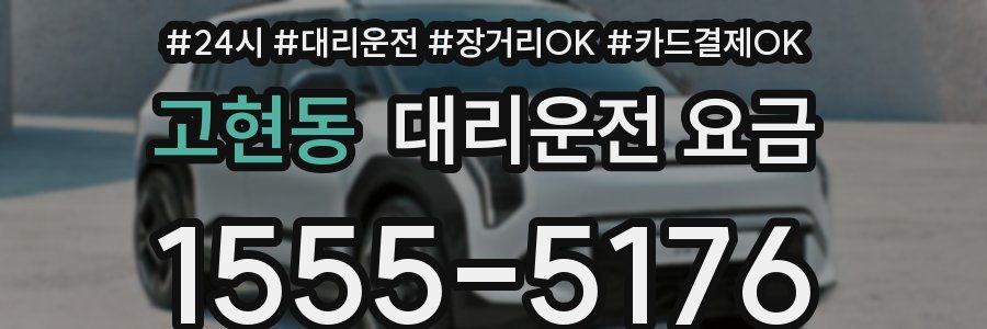 고현동 대리운전 요금