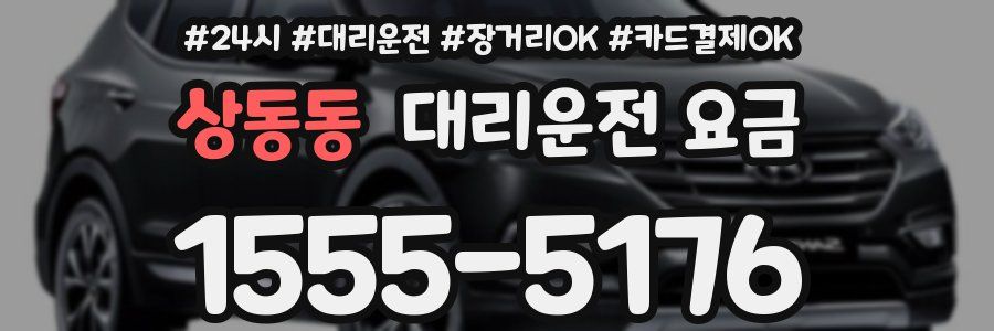 상동동 대리운전 요금