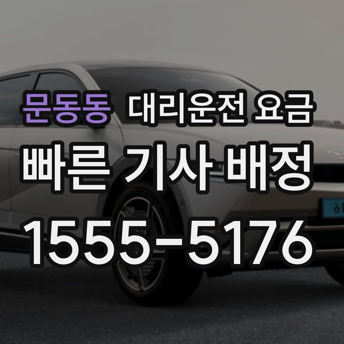 문동동 대리운전 요금 픽업 존이 복잡한 장소에서의 요령