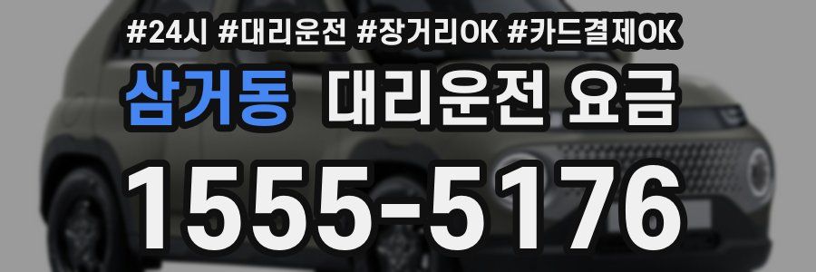 삼거동 대리운전 요금