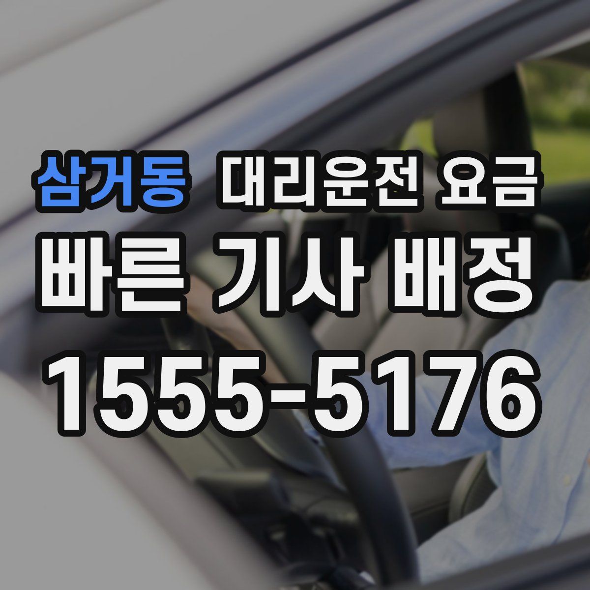 삼거동 대리운전