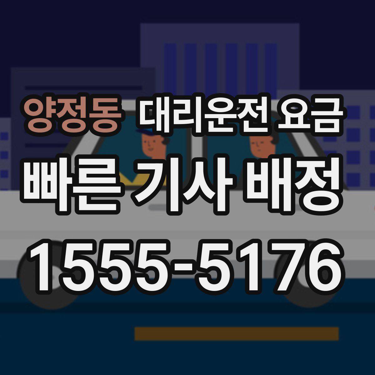 양정동 대리운전