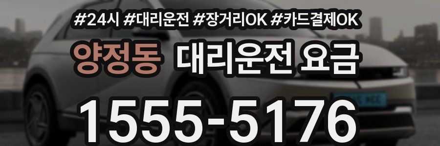 양정동 대리운전 요금
