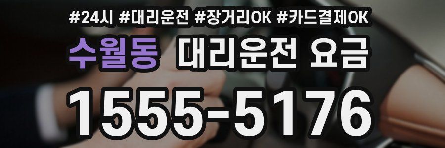 수월동 대리운전 요금