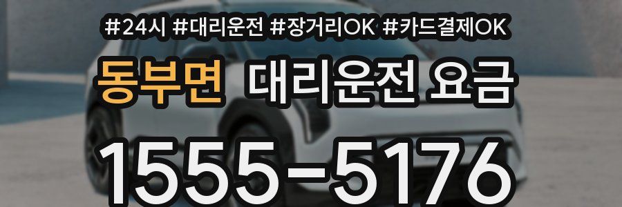 동부면 대리운전 요금