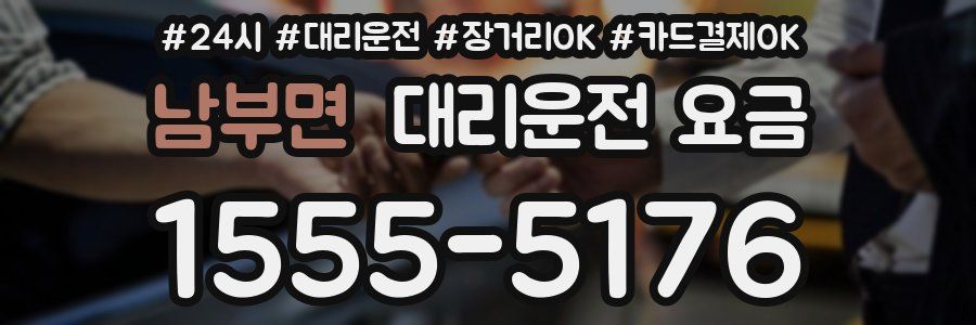 남부면 대리운전 요금