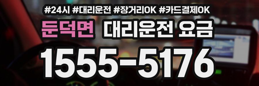 둔덕면 대리운전 요금