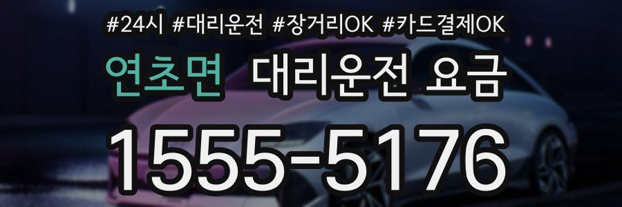 연초면 대리운전 요금