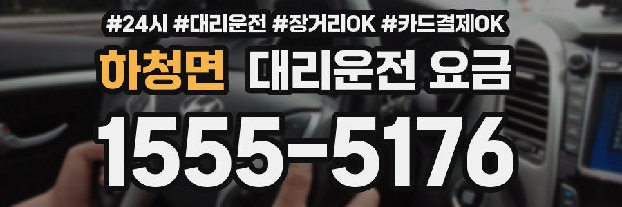 하청면 대리운전 요금