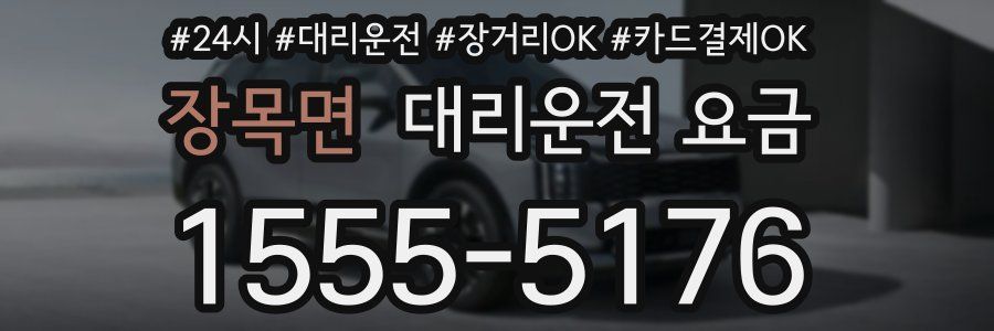 장목면 대리운전 요금