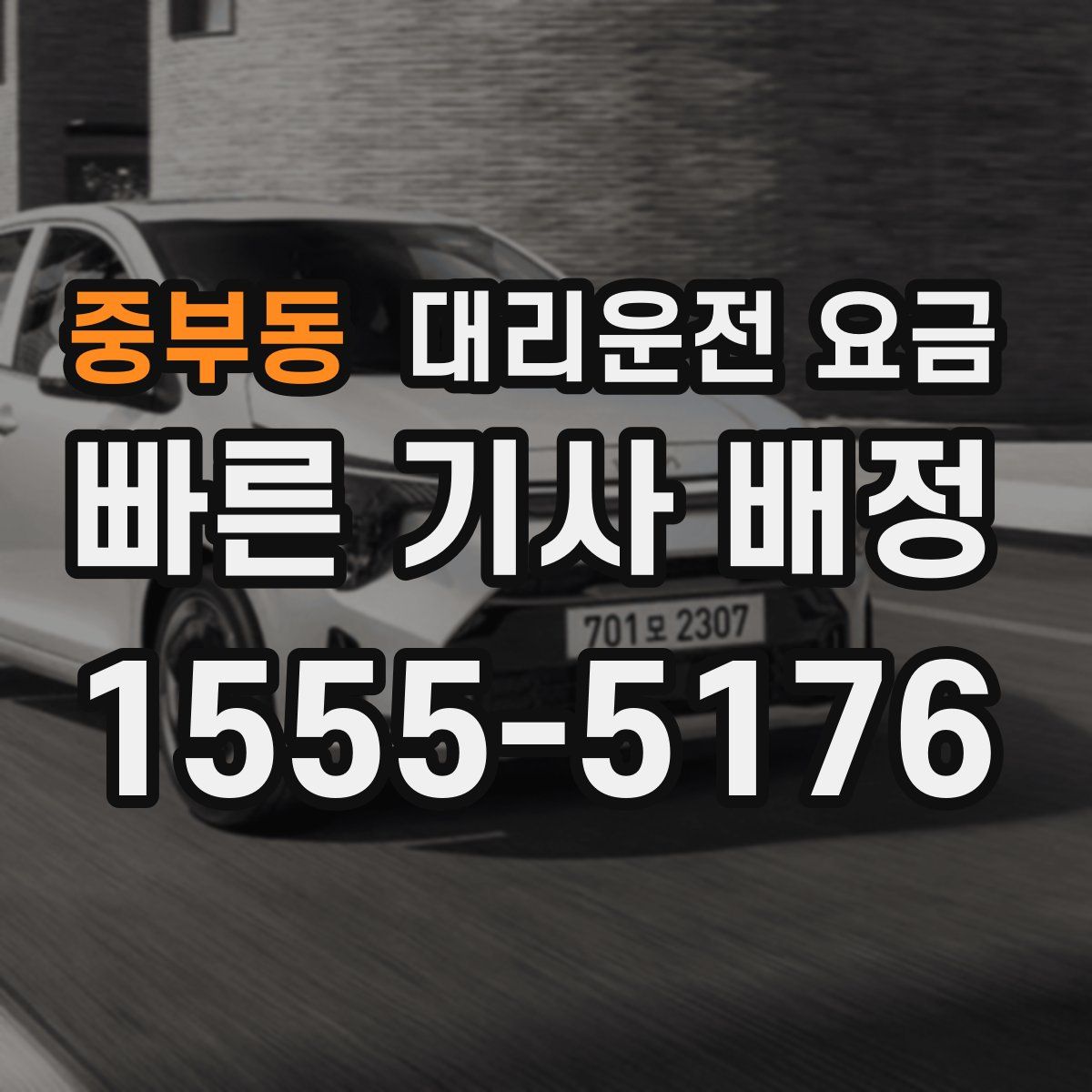 중부동 대리운전