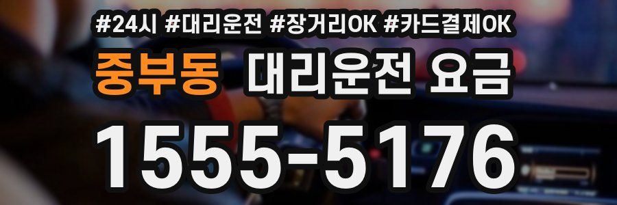중부동 대리운전 요금