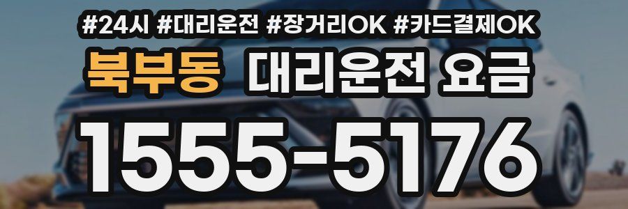북부동 대리운전 요금