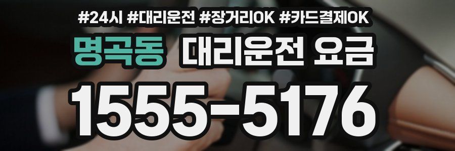 명곡동 대리운전 요금