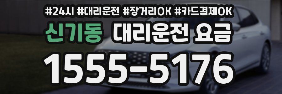 신기동 대리운전 요금