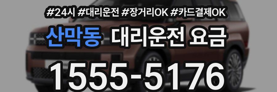 산막동 대리운전 요금