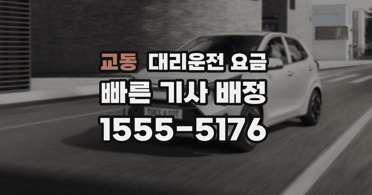 교동 대리운전 가격