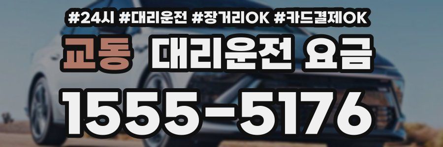 교동 대리운전 요금