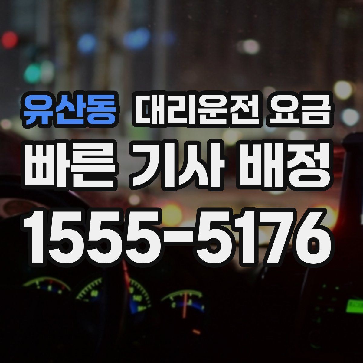 유산동 대리운전 요금 장거리에서 더 중요해지는 이유