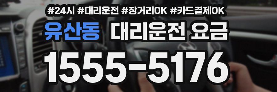 유산동 대리운전 요금