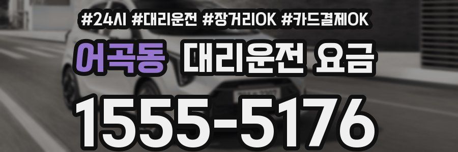 어곡동 대리운전 요금
